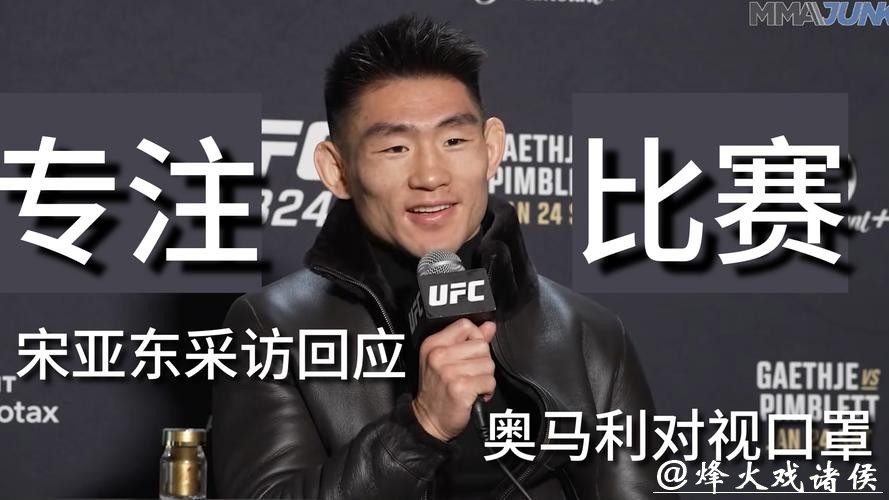 奥马利公开向宋亚东致歉，赛前气氛升温