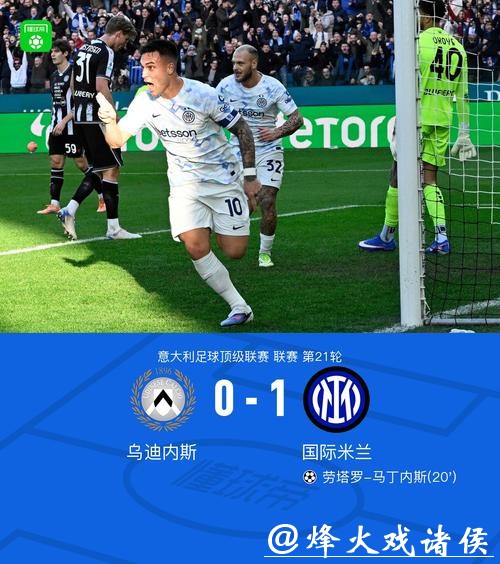 国米1-0乌迪内斯 劳塔罗攻入制胜球